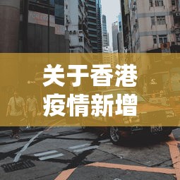 关于香港疫情新增多少人的信息 关于香港疫情新增多少人的信息