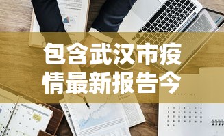 包含武汉市疫情最新报告今天的词条