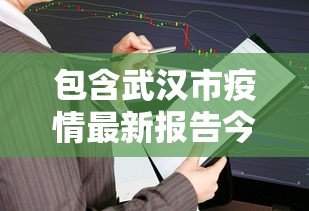 包含武汉市疫情最新报告今天的词条