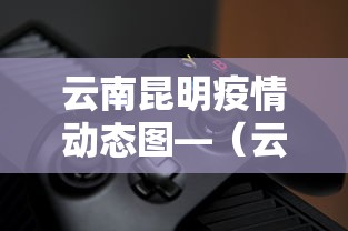 云南昆明疫情动态图—（云南昆明新型肺炎疫情实时动态）