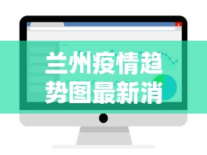 兰州疫情趋势图最新消息：兰州疫情最新动态图片