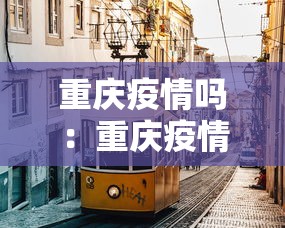 重庆疫情吗：重庆疫情截止到今天公布
