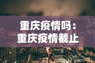 重庆疫情吗：重庆疫情截止到今天公布