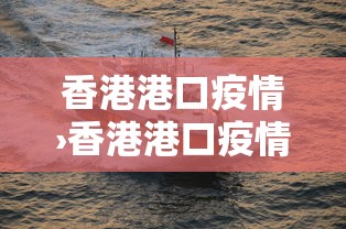 香港港口疫情›香港港口疫情严重吗