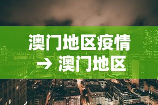 澳门地区疫情 → 澳门地区疫情最新消息