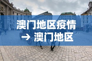 澳门地区疫情 → 澳门地区疫情最新消息 澳门地区疫情 → 澳门地区疫情最新消息