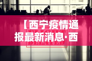 【西宁疫情通报最新消息·西宁疫情最新消息今天新增一例】