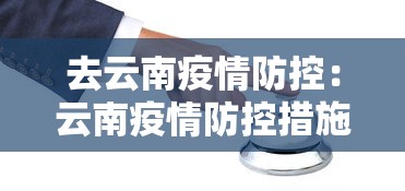 去云南疫情防控：云南疫情防控措施
