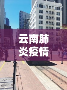 云南肺炎疫情封城 → 疫情最新数据消息云南封城