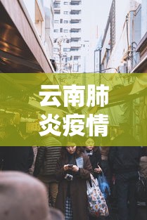 云南肺炎疫情封城 → 疫情最新数据消息云南封城