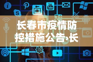 长春市疫情防控措施公告›长春市关于疫情防控的公告
