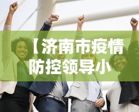 【济南市疫情防控领导小组,济南疫情防控办公室】