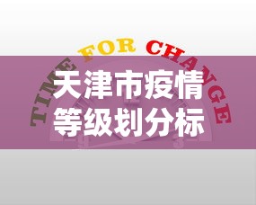 天津市疫情等级划分标准 → 天津疫情等级划分一览表