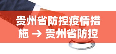 贵州省防控疫情措施 → 贵州省防控疫情措施公告