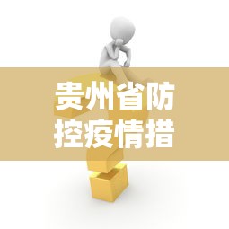 贵州省防控疫情措施 → 贵州省防控疫情措施公告 贵州省防控疫情措施 → 贵州省防控疫情措施公告
