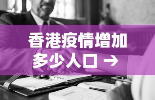 香港疫情增加多少人口 → 香港疫情有多少人