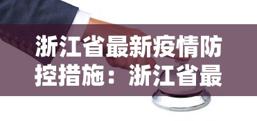 浙江省最新疫情防控措施：浙江省最新疫情防控消息