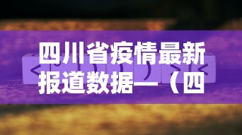 四川省疫情最新报道数据—（四川省疫情最新病例情况）