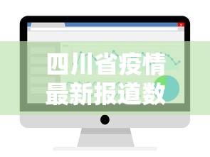 四川省疫情最新报道数据—（四川省疫情最新病例情况）
