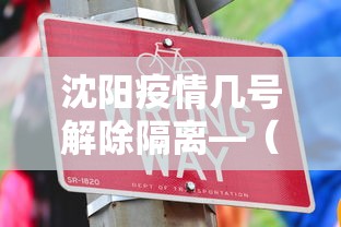沈阳疫情几号解除隔离—（沈阳疫情多久解封的）