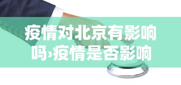 疫情对北京有影响吗›疫情是否影响北京房价的影响