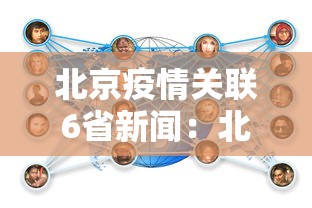 北京疫情关联6省新闻:北京疫情通报 新闻 北京疫情关联6省新闻:北京疫情通报 新闻