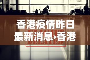 香港疫情昨日最新消息›香港疫情最新动态