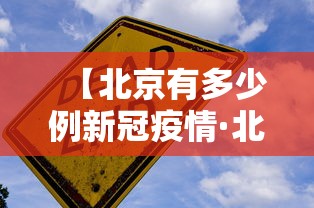 【北京有多少例新冠疫情·北京有多少例新型冠状病毒】 【北京有多少例新冠疫情·北京有多少例新型冠状病毒】