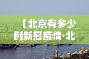 【北京有多少例新冠疫情·北京有多少例新型冠状病毒】
