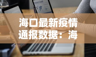 海口最新疫情通报数据：海口最新疫情轨迹