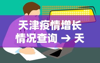 天津疫情增长情况查询 → 天津疫情增长情况查询表
