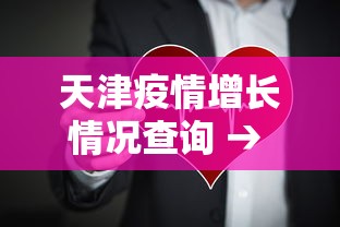 天津疫情增长情况查询 → 天津疫情增长情况查询表