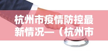 杭州市疫情防控最新情况—（杭州市疫情防控指挥部公告）