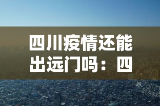 四川疫情还能出远门吗：四川疫情影响出行吗