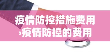 疫情防控措施费用›疫情防控的费用