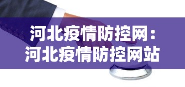 河北疫情防控网：河北疫情防控网站官网