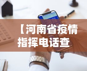 【河南省疫情指挥电话查询,河南省疫情指挥电话查询系统】