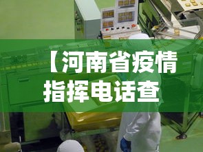 【河南省疫情指挥电话查询,河南省疫情指挥电话查询系统】