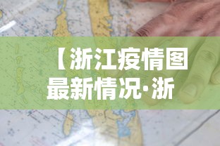【浙江疫情图最新情况·浙江疫情最新通报动态】