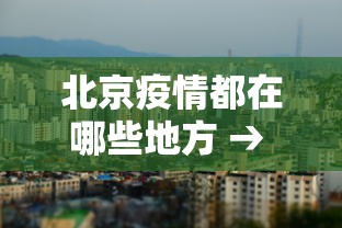 北京疫情都在哪些地方 → 北京疫情都在什么地方