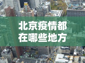 北京疫情都在哪些地方 → 北京疫情都在什么地方