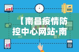 【南昌疫情防控中心网站·南昌疫情防控指挥部通告】