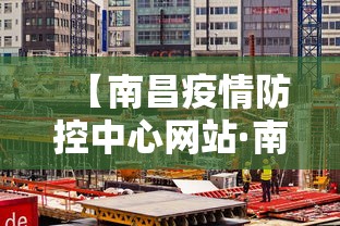 【南昌疫情防控中心网站·南昌疫情防控指挥部通告】