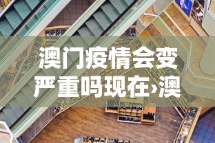 澳门疫情会变严重吗现在›澳门受疫情影响吗