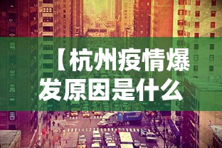【杭州疫情爆发原因是什么,杭州疫情是什么时候开始的】