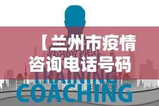 【兰州市疫情咨询电话号码·兰州市疫情防控咨询电话】