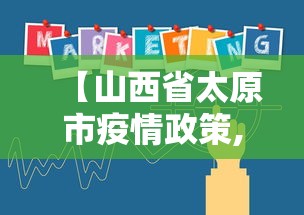 【山西省太原市疫情政策,山西省太原市疫情防控最新规定】