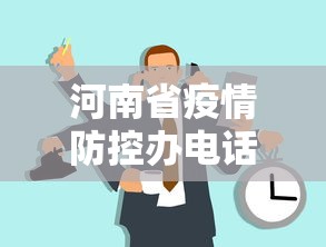 河南省疫情防控办电话—（河南省疫情防控咨询热线电话）