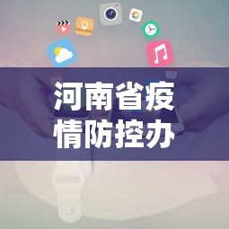 河南省疫情防控办电话—（河南省疫情防控咨询热线电话）