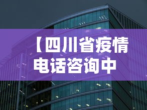 【四川省疫情电话咨询中心,四川省疫情电话咨询中心号码】